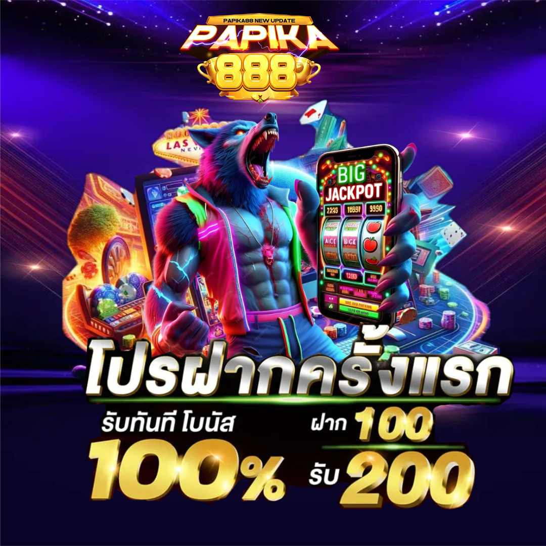 papika88 เครดิตฟรี
