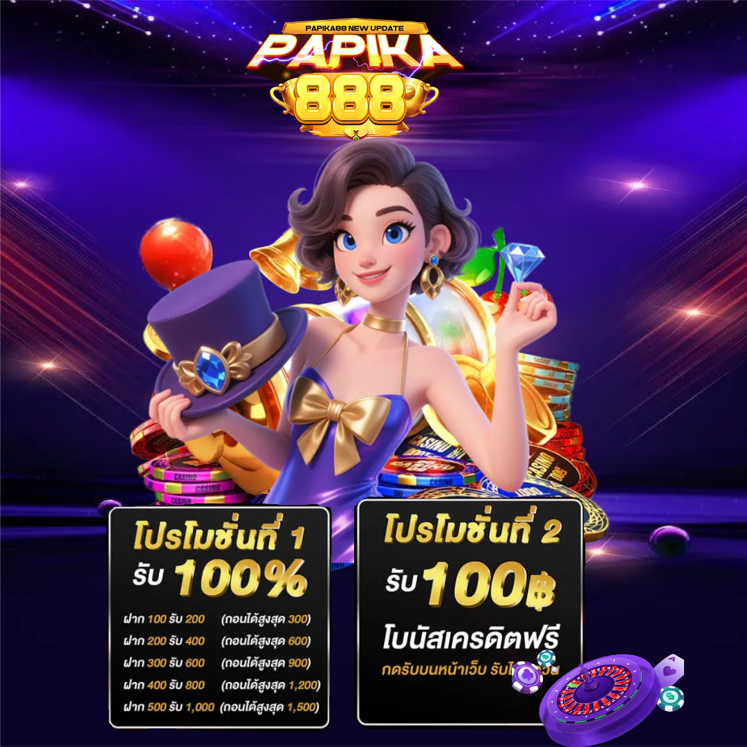 papika88 โปรโมขั่น